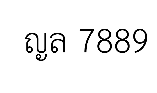 ญล 7889